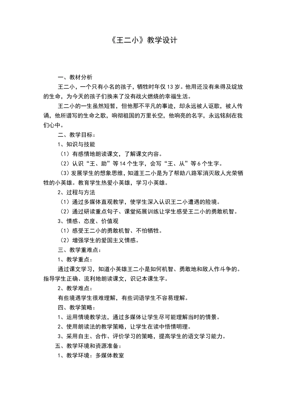 《王二小》教案_第1页
