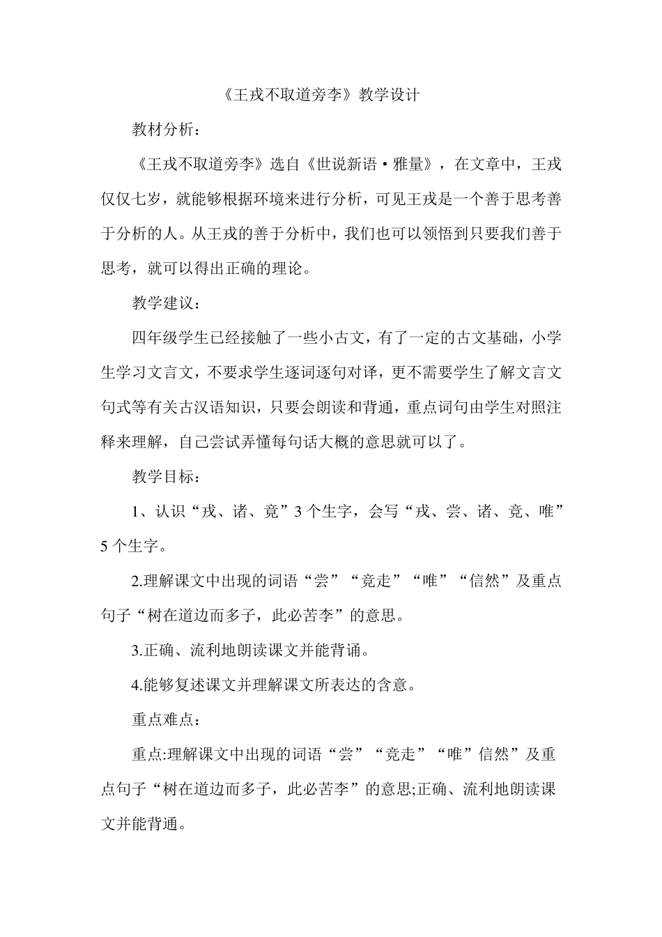 《王戎不取道旁李》优质课教学设计_第1页