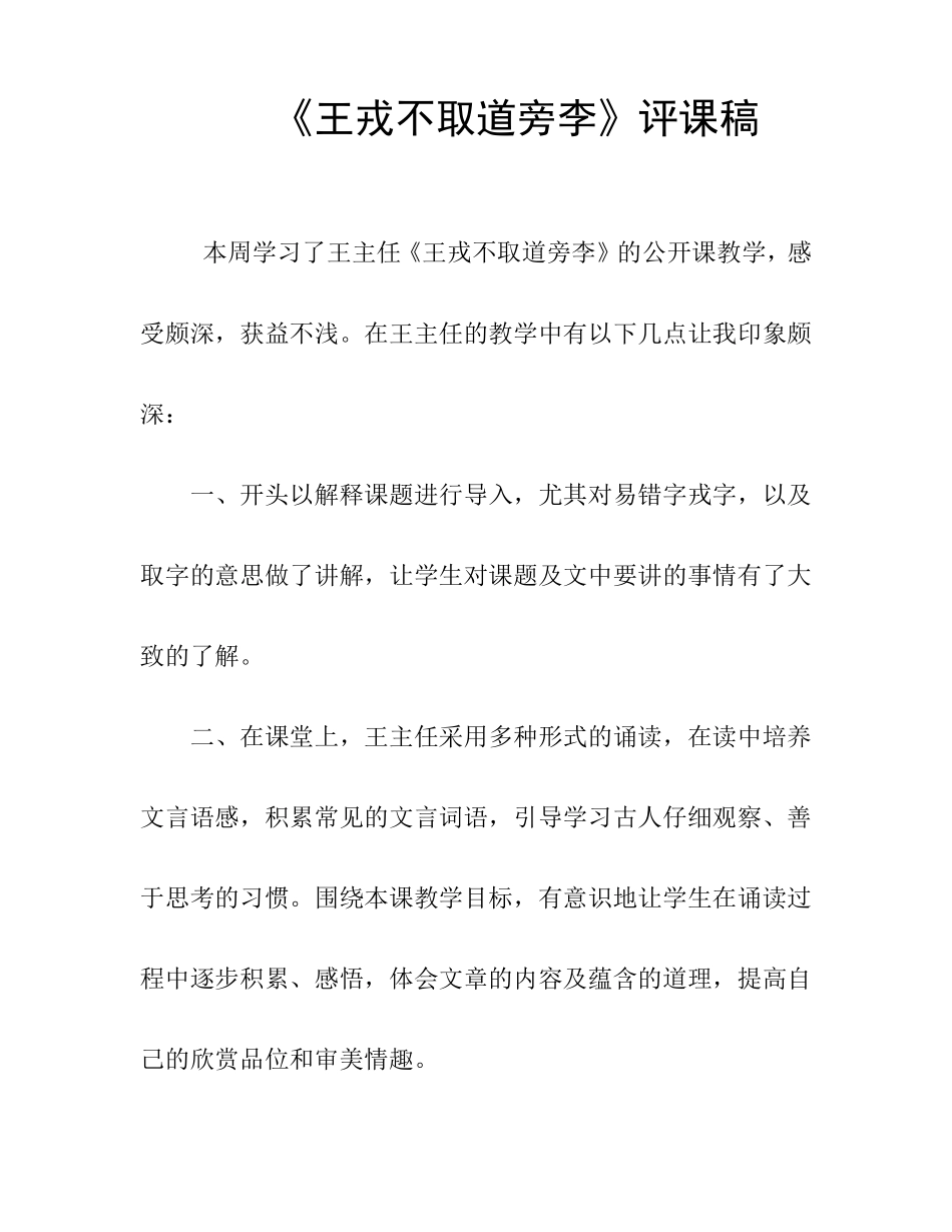 《王戎不取道旁李》评课稿_第1页