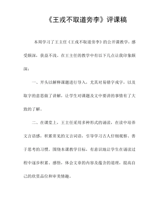 《王戎不取道旁李》评课稿