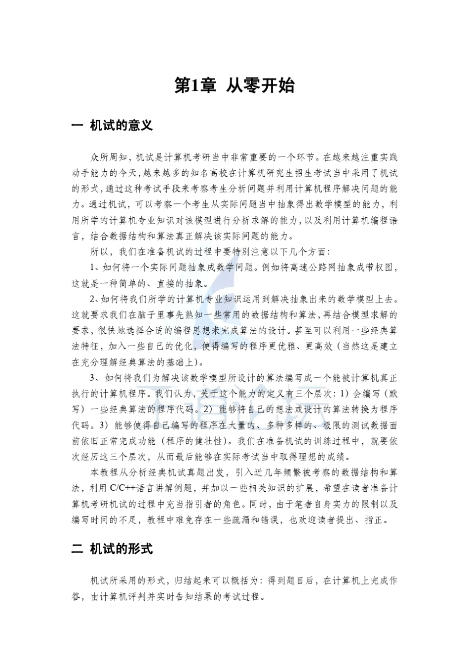 《王道论坛计算机考研机试指南》试读版_第3页