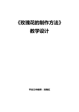 《玫瑰花的制作方法》教学设计