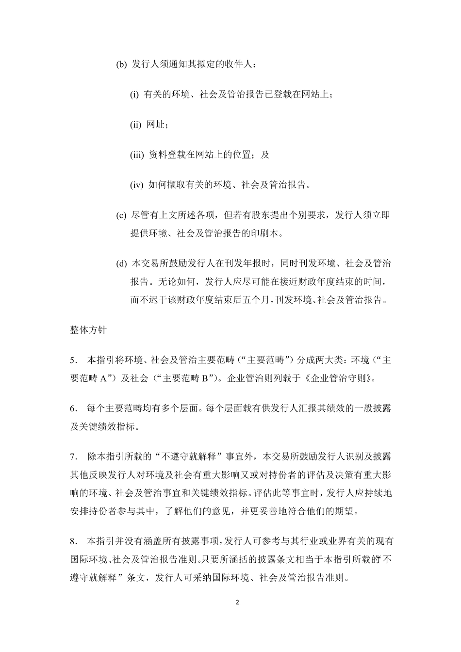《环境、社会及管治报告指引》_第2页