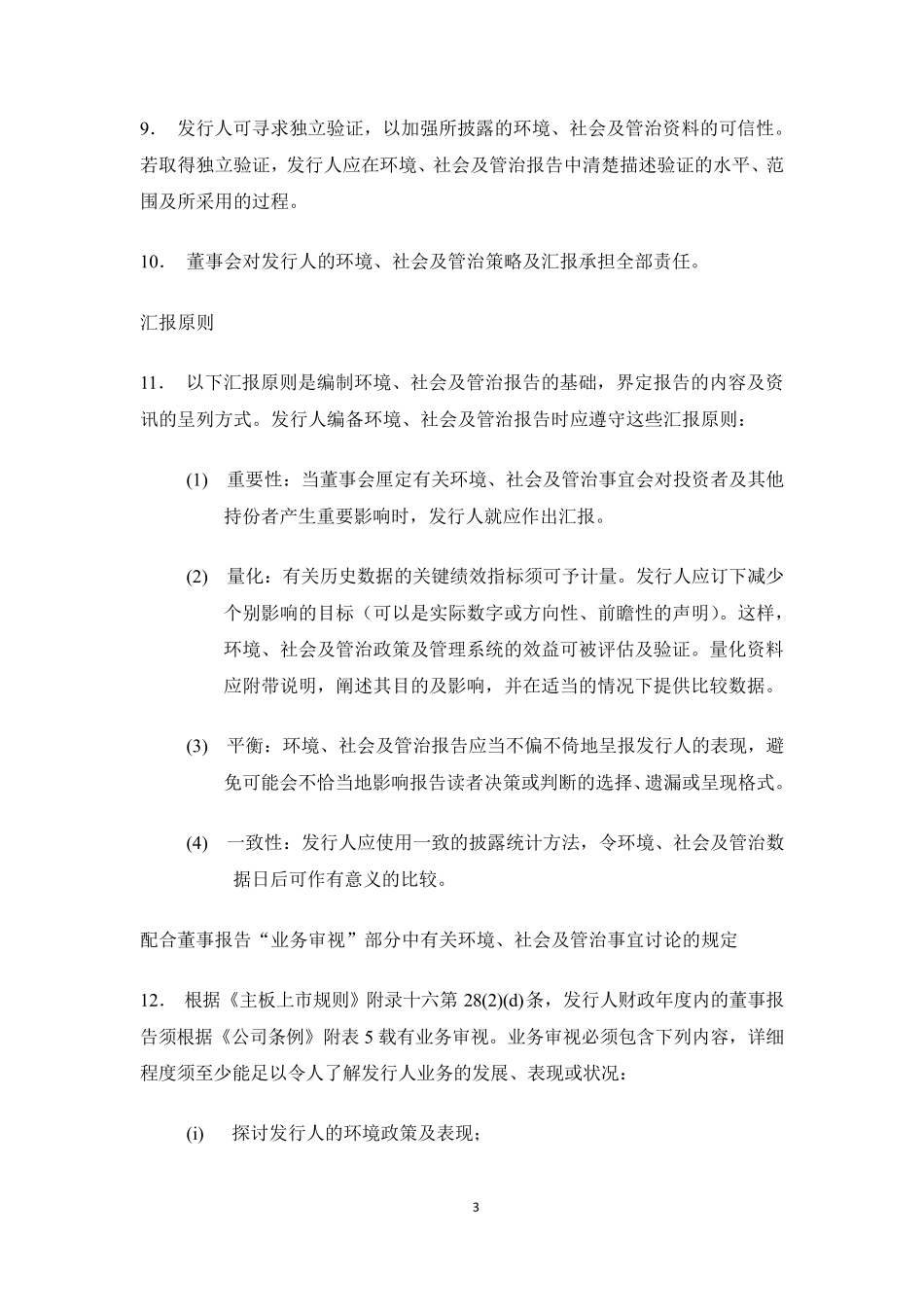 《环境、社会及管治报告指引》_第3页