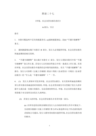 《环境、社会及管治报告指引》