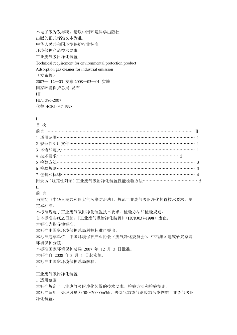 《环境保护产品技术要求工业废气吸附净化装置》(HJT3862007)_第1页