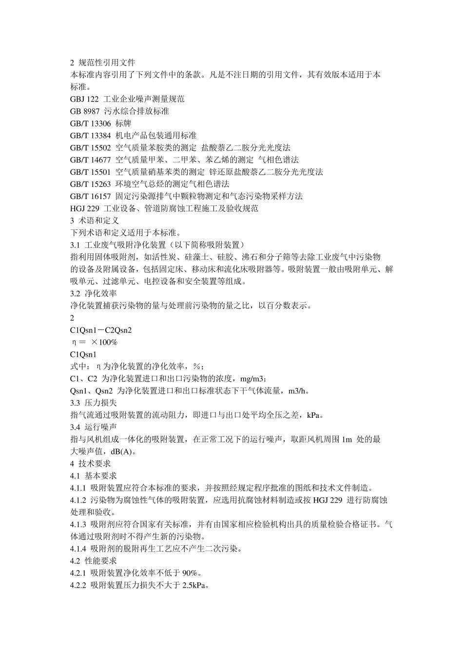 《环境保护产品技术要求工业废气吸附净化装置》(HJT3862007)_第2页