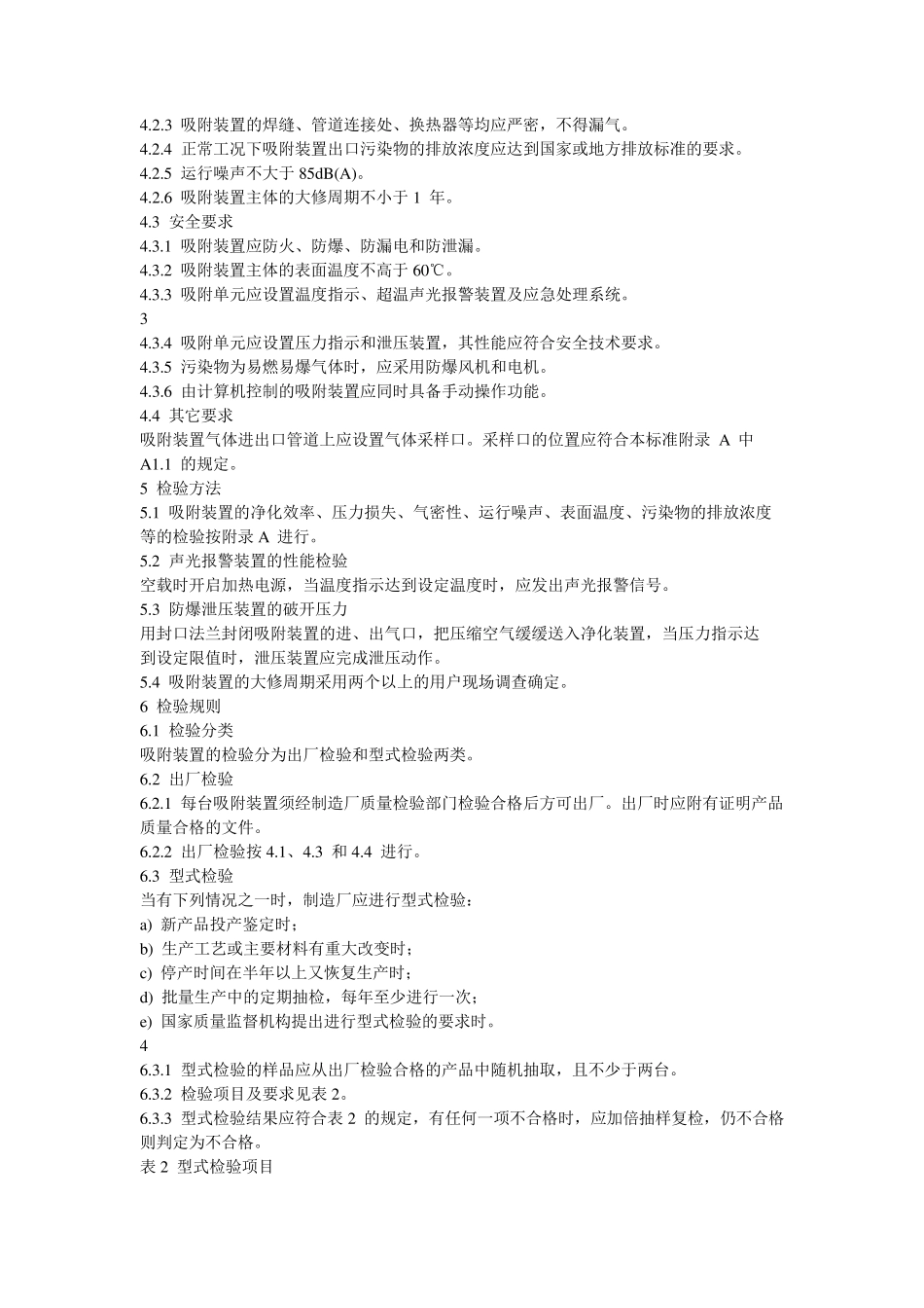 《环境保护产品技术要求工业废气吸附净化装置》(HJT3862007)_第3页