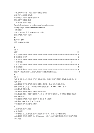 《环境保护产品技术要求工业废气吸附净化装置》(HJT3862007)