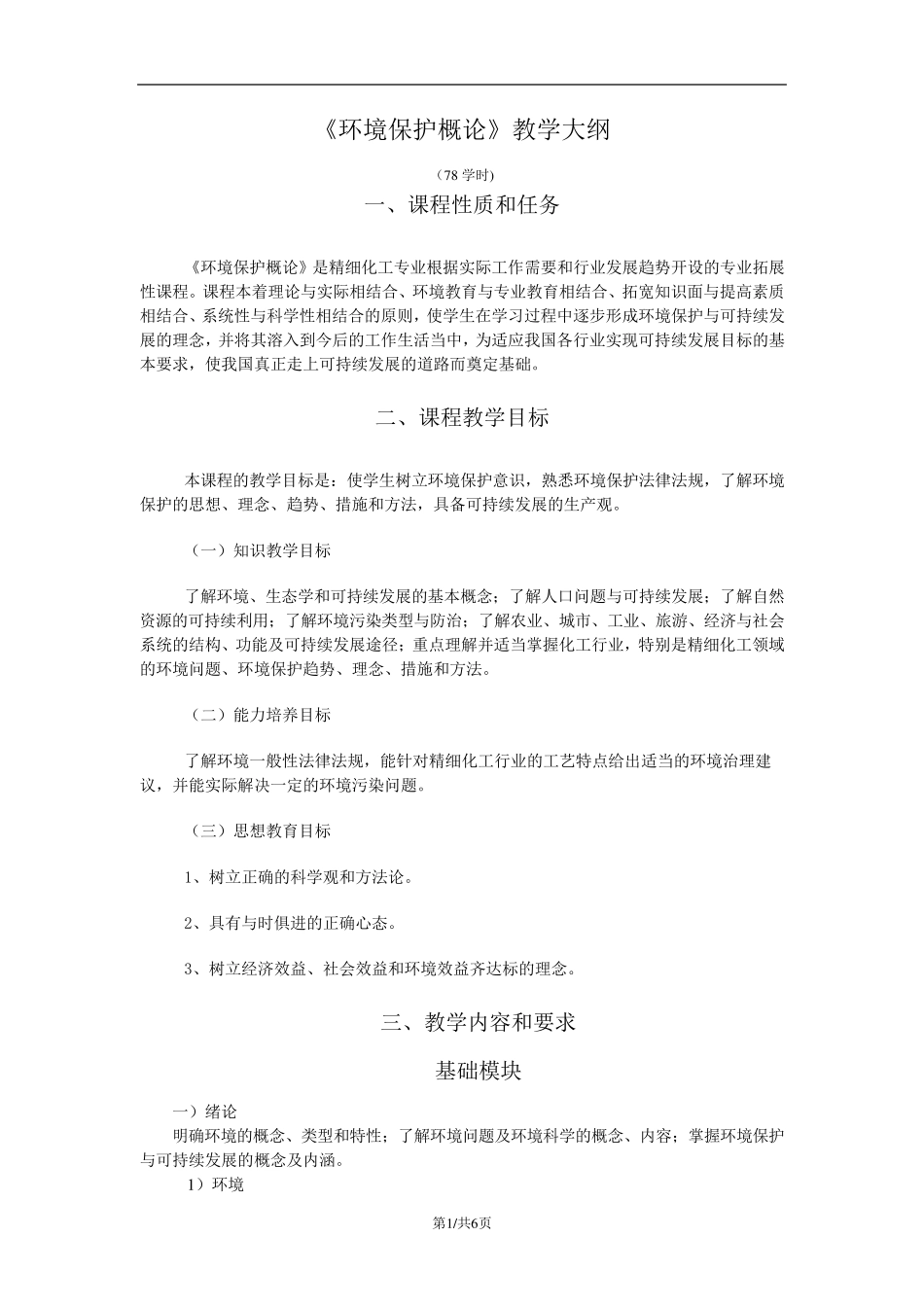 《环境保护概论》教学大纲_第1页