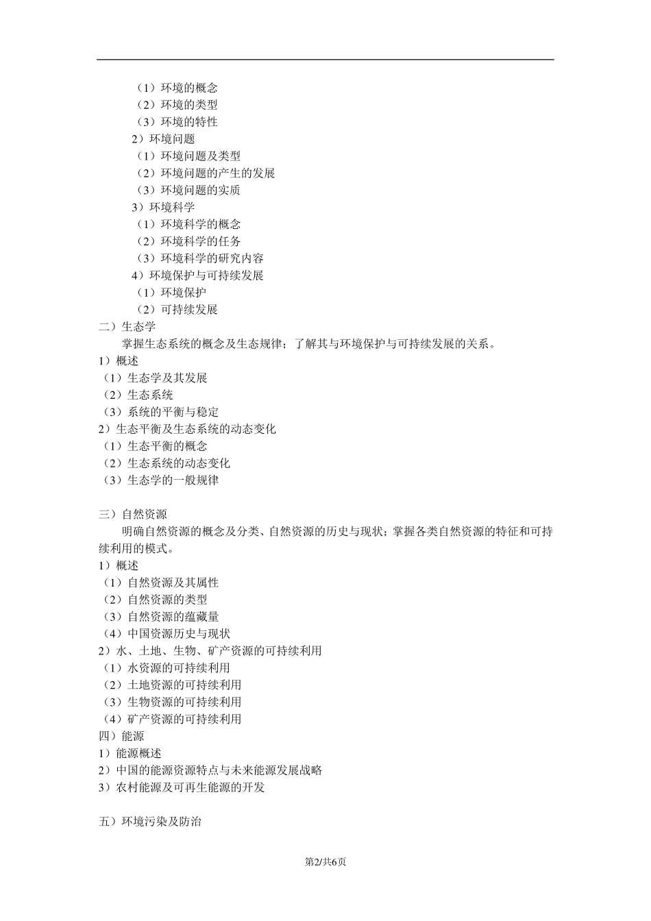 《环境保护概论》教学大纲_第2页