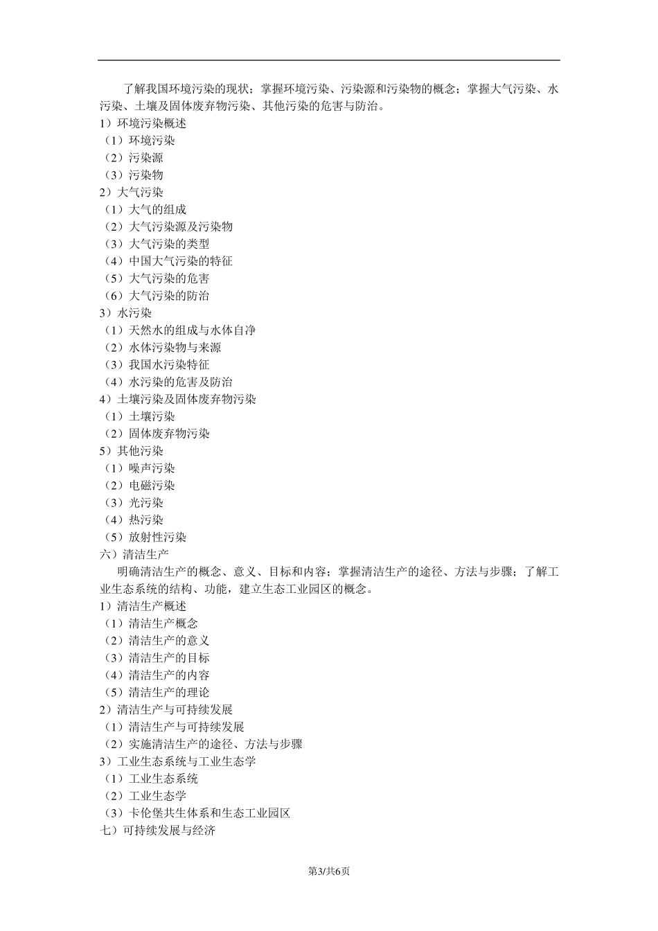 《环境保护概论》教学大纲_第3页