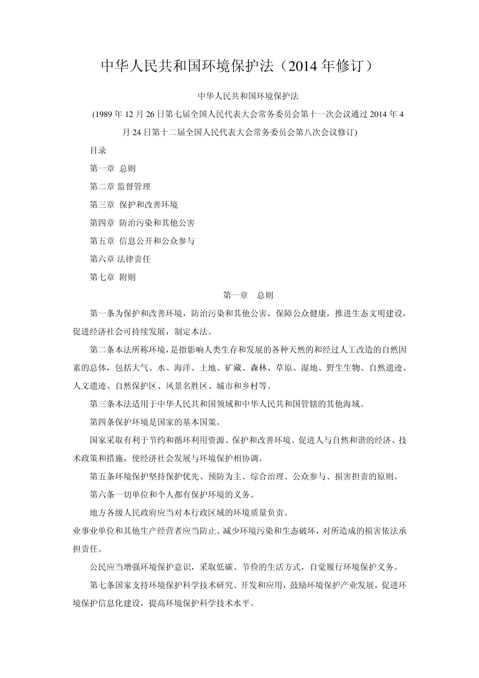 《环境保护法》2014年修订版_第1页