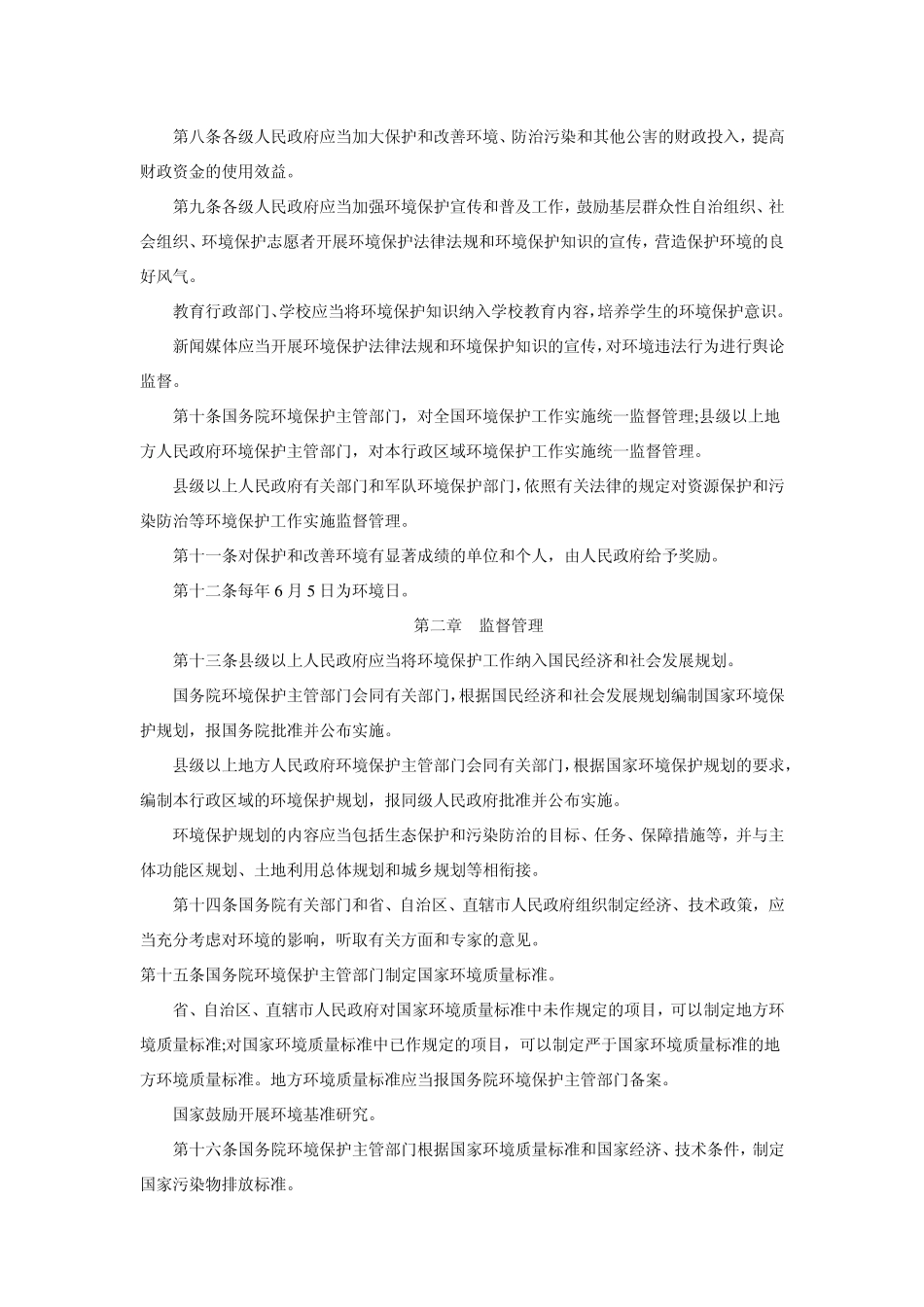 《环境保护法》2014年修订版_第2页