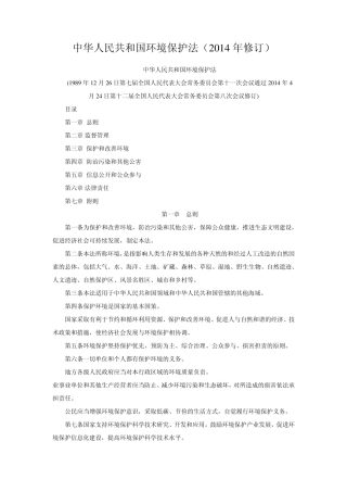 《环境保护法》2014年修订版