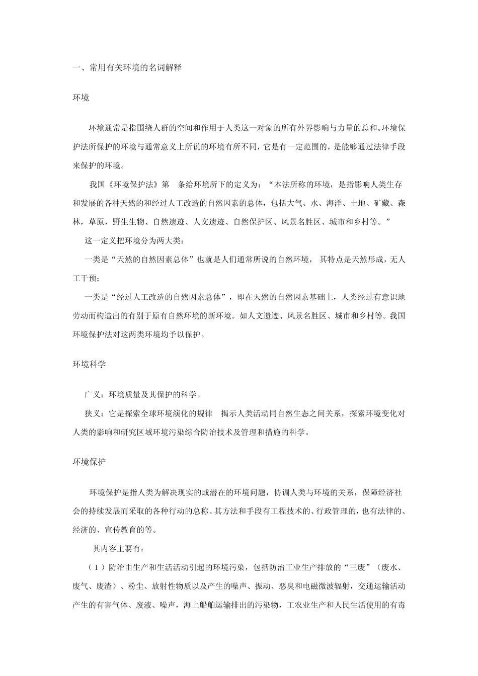 《环境保护法》名词解释_第1页