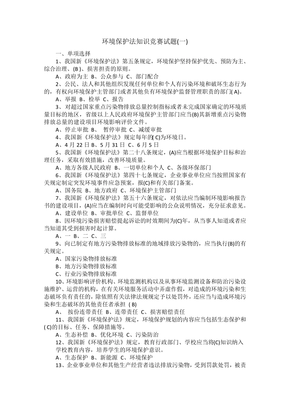 《环境保护法》题库_第1页