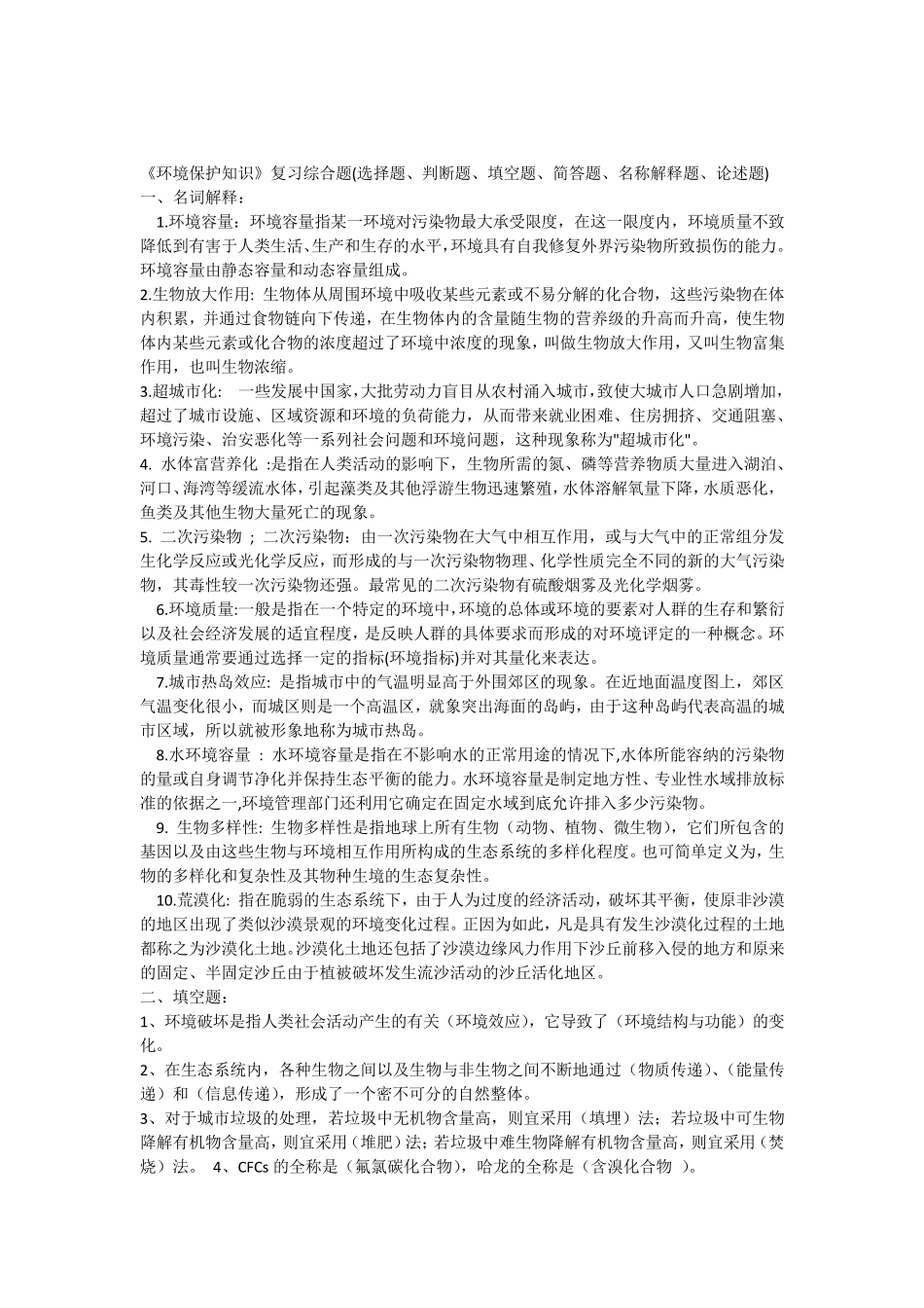 《环境保护知识》复习综合题(选择题、判断题、填空题、简答题、名称解释题、论述题)_第1页
