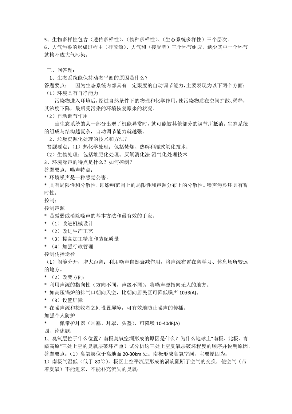 《环境保护知识》复习综合题(选择题、判断题、填空题、简答题、名称解释题、论述题)_第2页