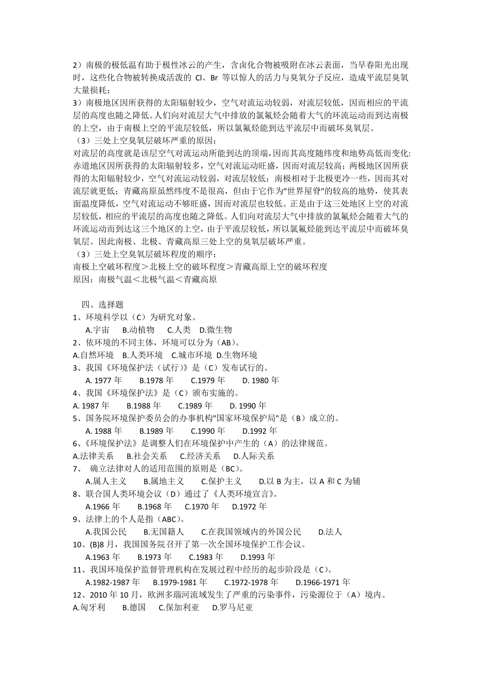 《环境保护知识》复习综合题(选择题、判断题、填空题、简答题、名称解释题、论述题)_第3页