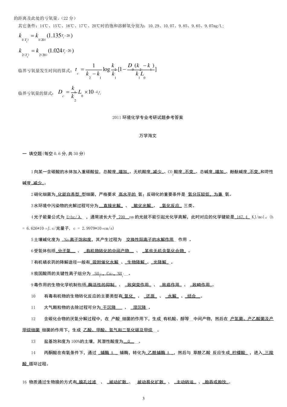 《环境化学(第二版)》(戴树桂)知识点汇总及课后习题答案_第3页