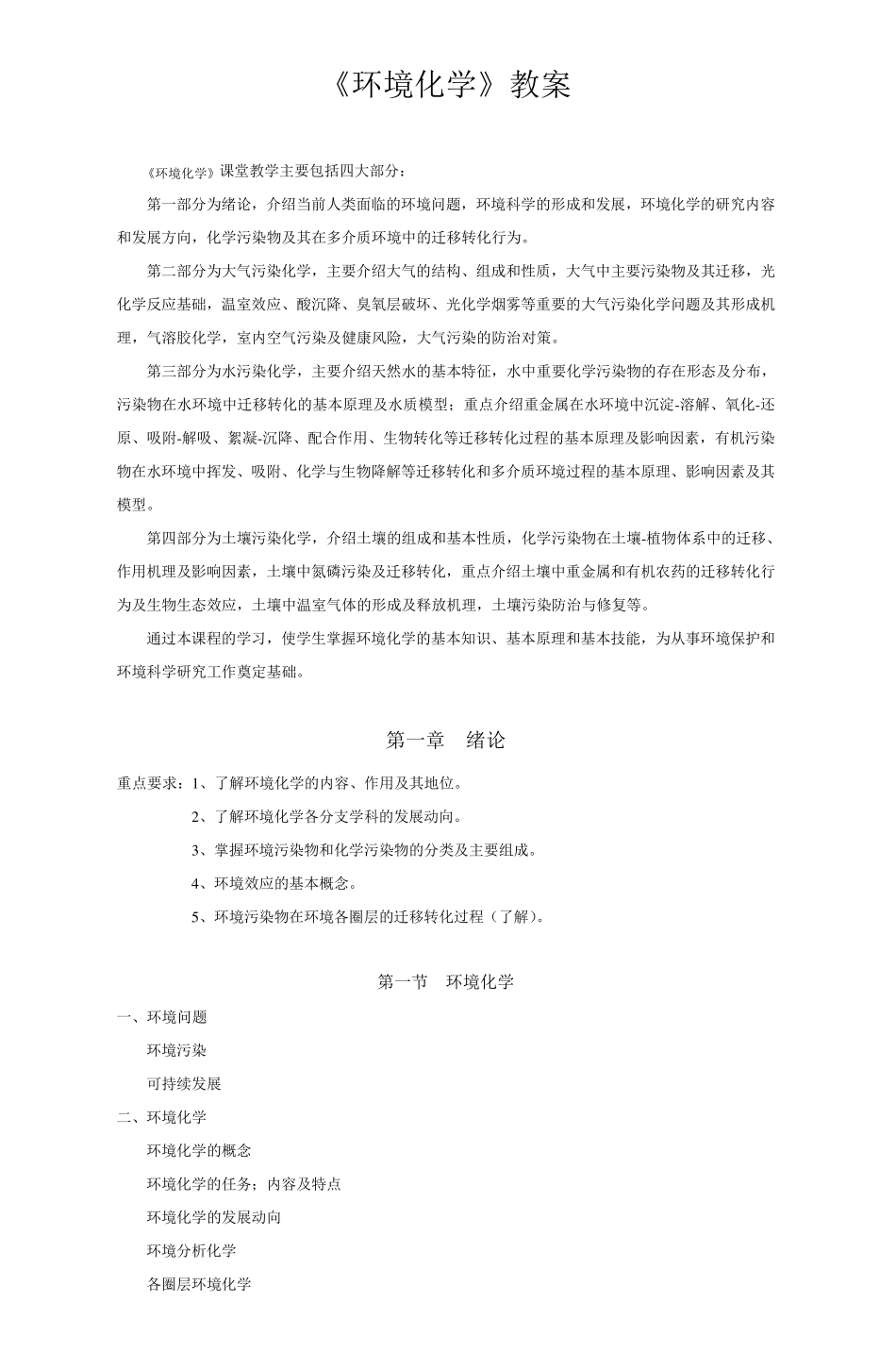 《环境化学》教案_第1页