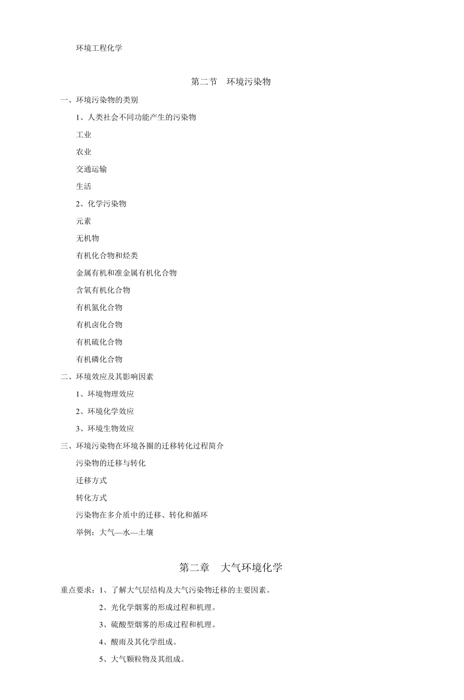 《环境化学》教案_第2页
