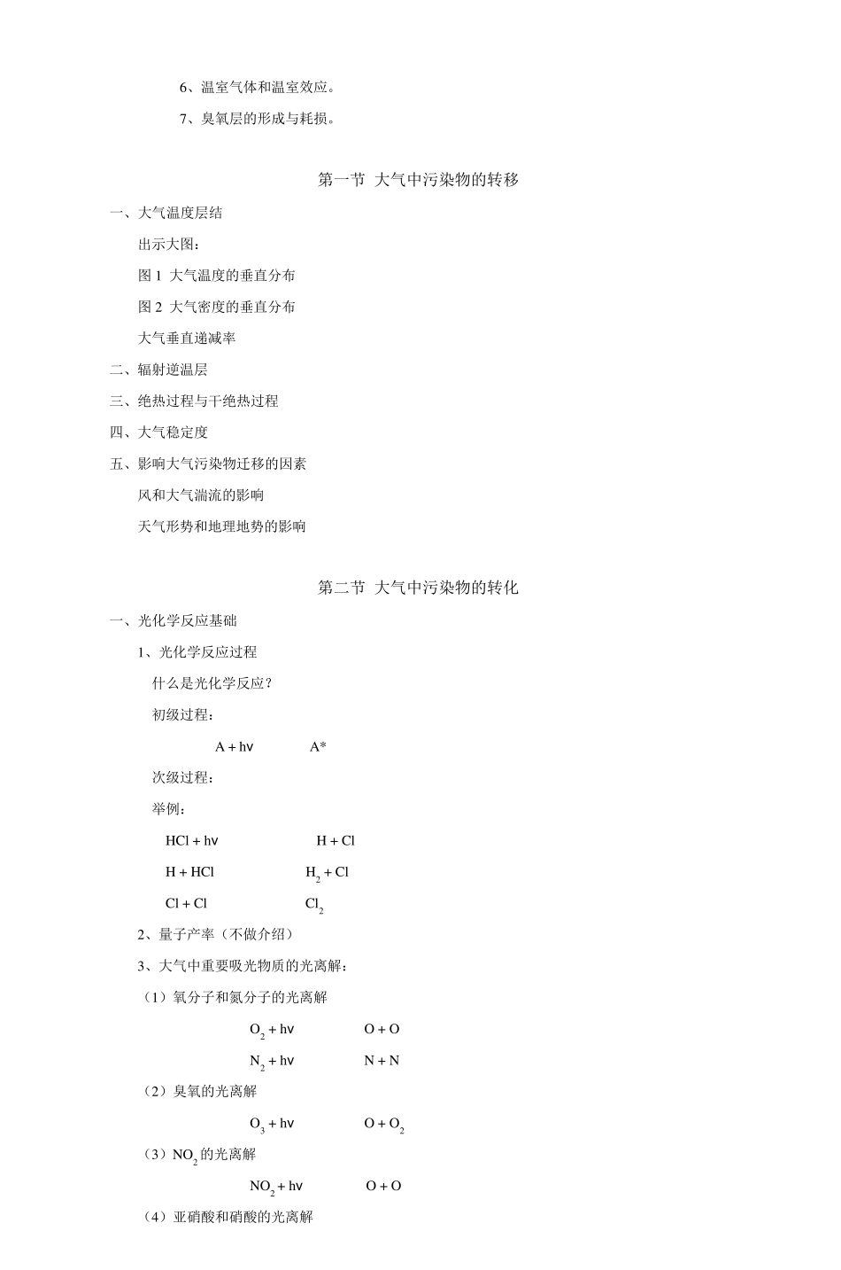 《环境化学》教案_第3页