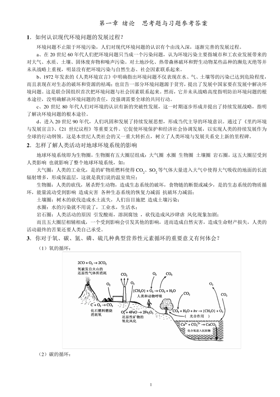 《环境化学》戴树桂(第二版)课后习题全部答案(含大纲和目录超齐全,考研必备干货)_第1页