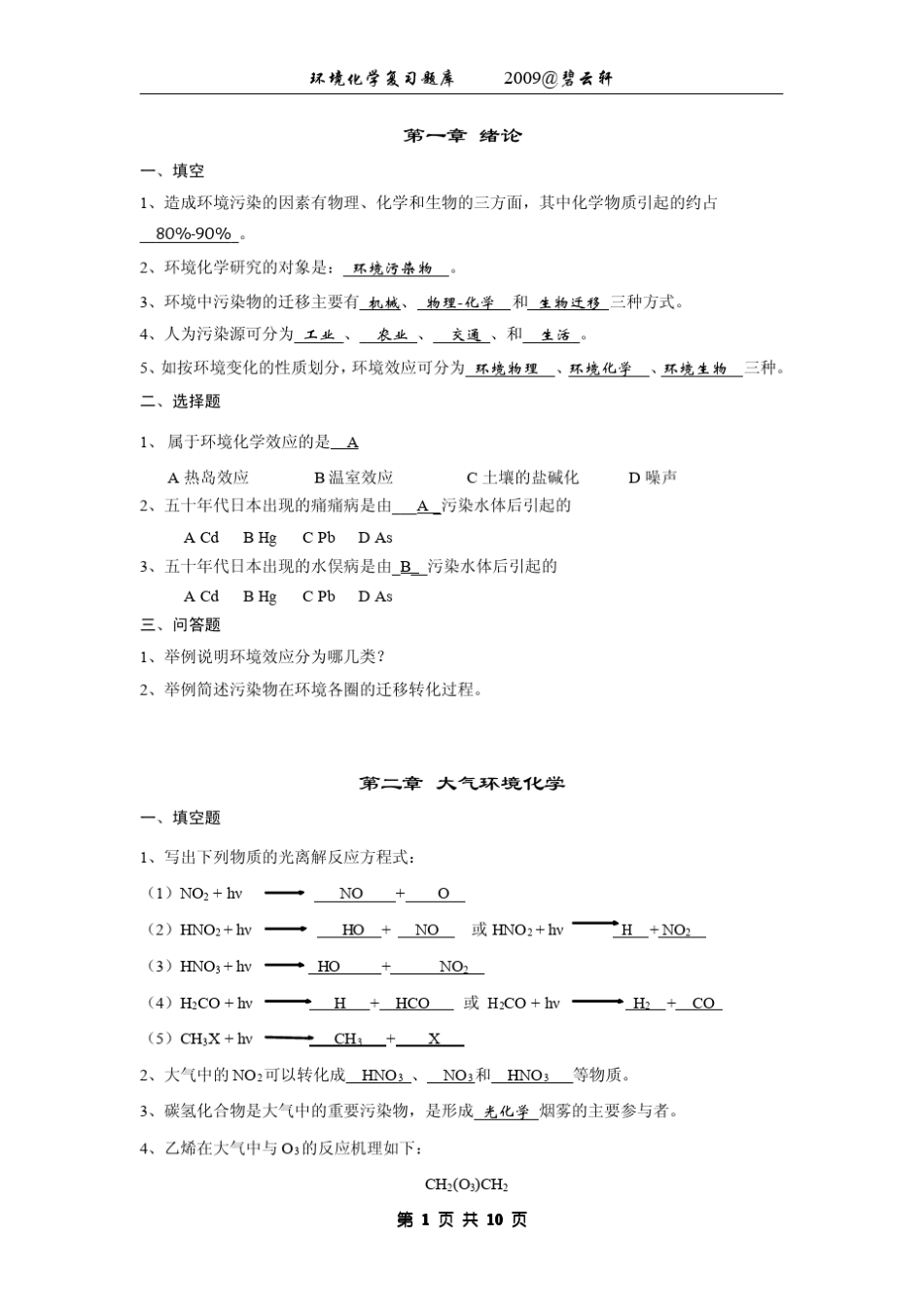 《环境化学》第二版(戴树桂著)课后习题答案高等教育出版社_第2页