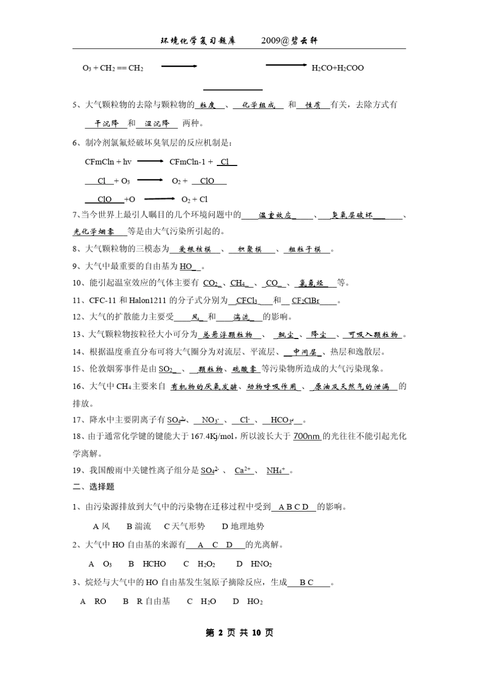 《环境化学》第二版(戴树桂著)课后习题答案高等教育出版社_第3页