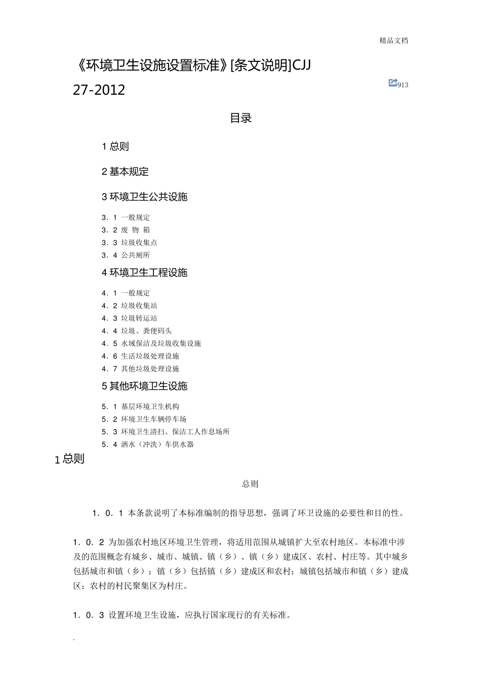 《环境卫生设施设置标准》_第1页