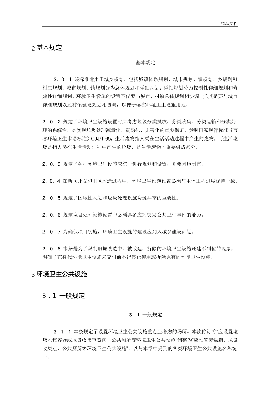 《环境卫生设施设置标准》_第2页