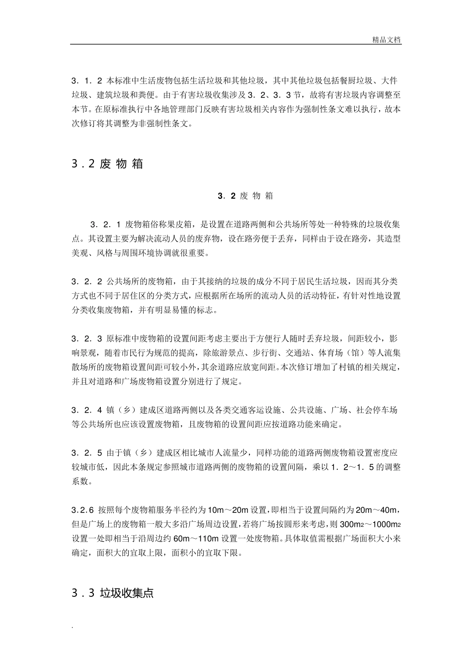 《环境卫生设施设置标准》_第3页