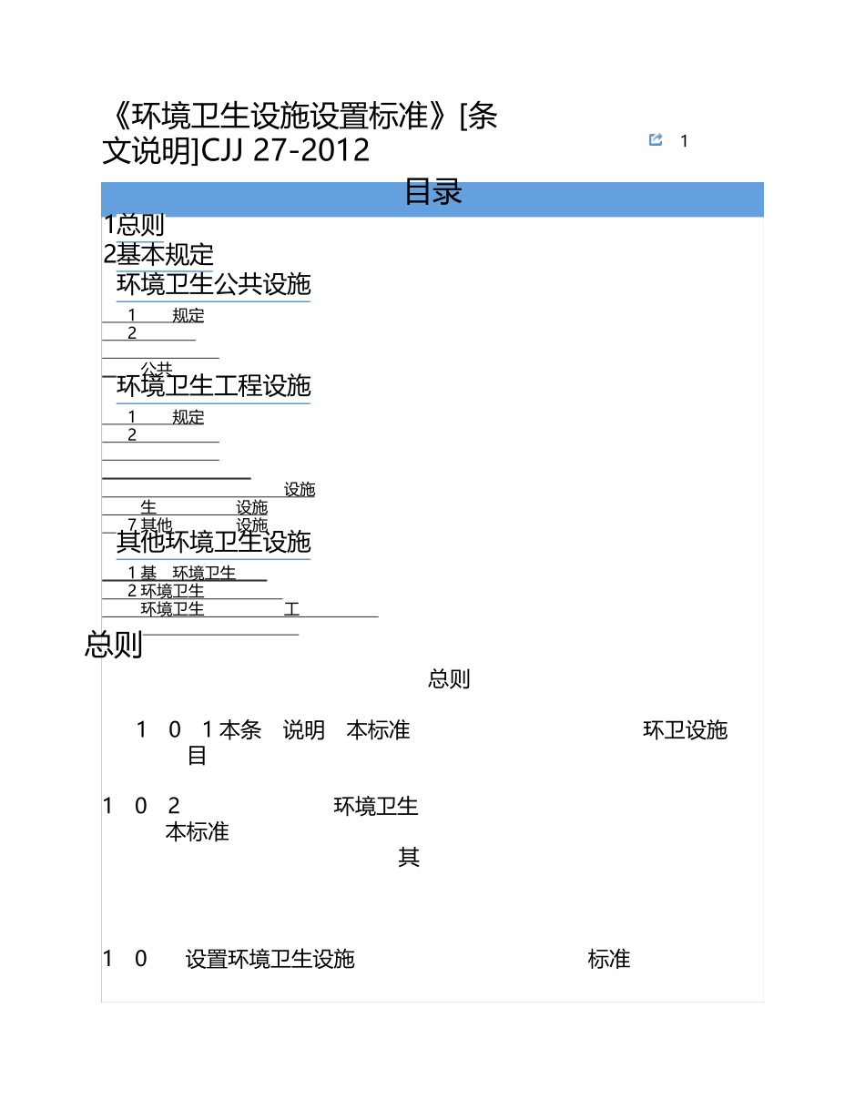 《环境卫生设施设置标准》[条文说明]CJJ272012_第1页
