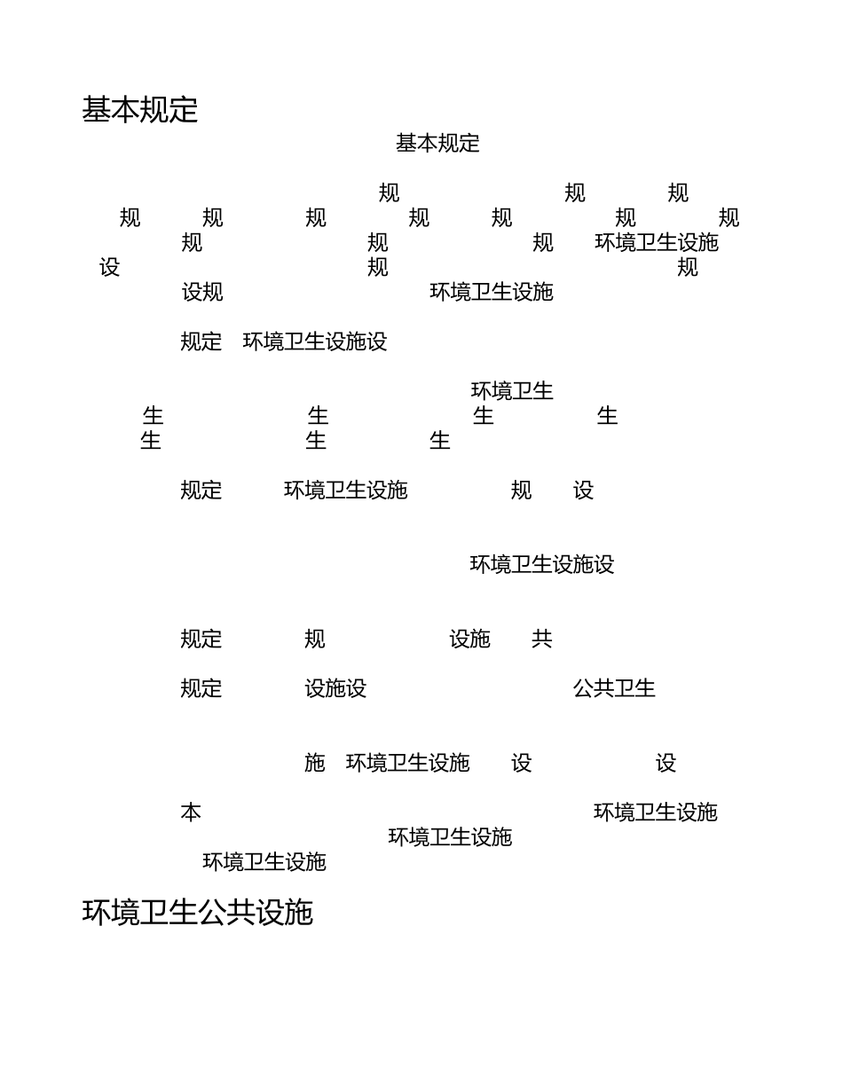 《环境卫生设施设置标准》[条文说明]CJJ272012_第2页