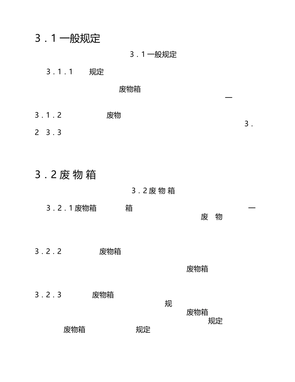 《环境卫生设施设置标准》[条文说明]CJJ272012_第3页