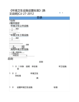 《环境卫生设施设置标准》[条文说明]CJJ272012