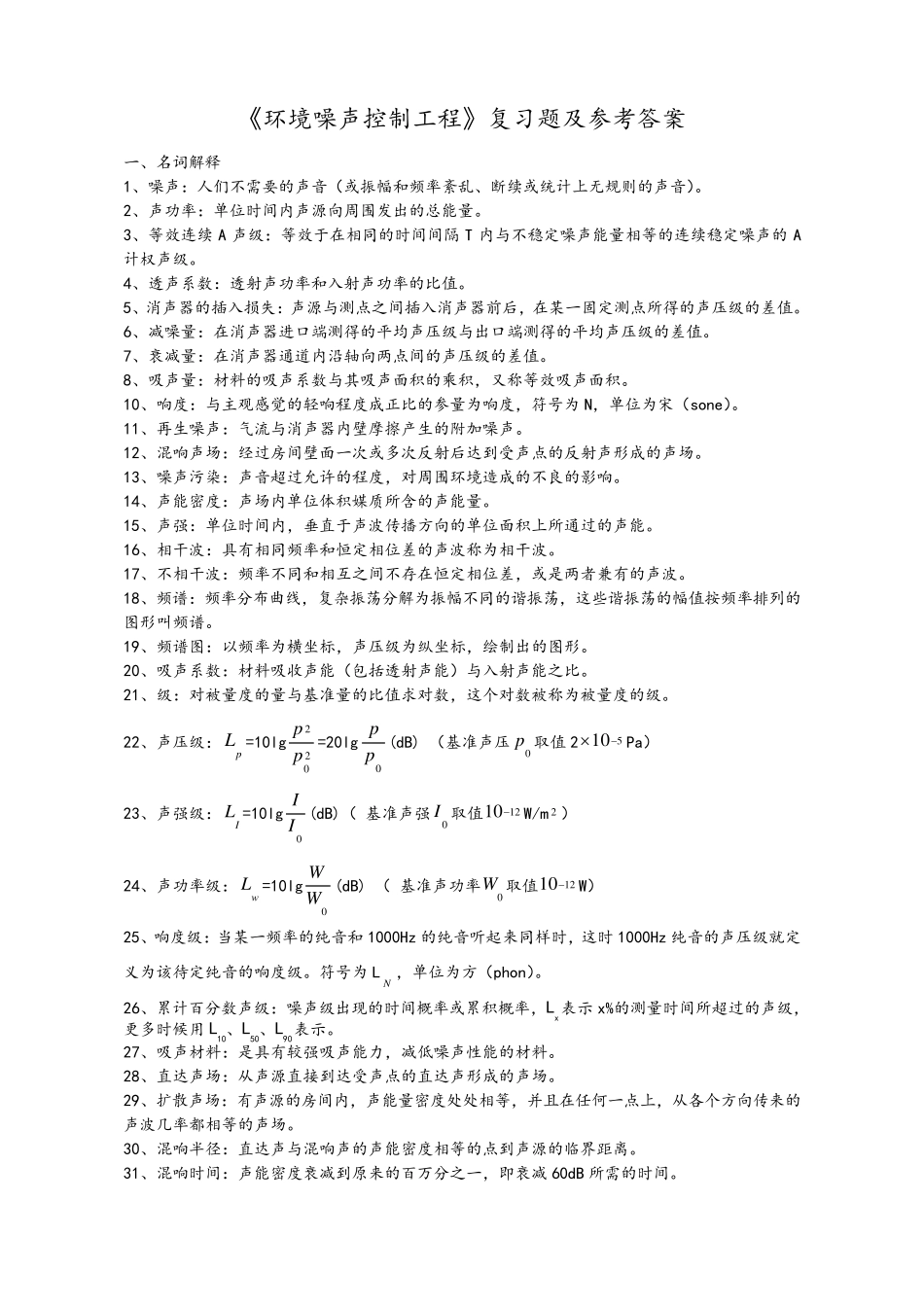 《环境噪声控制工程》复习题及参考答案_第1页