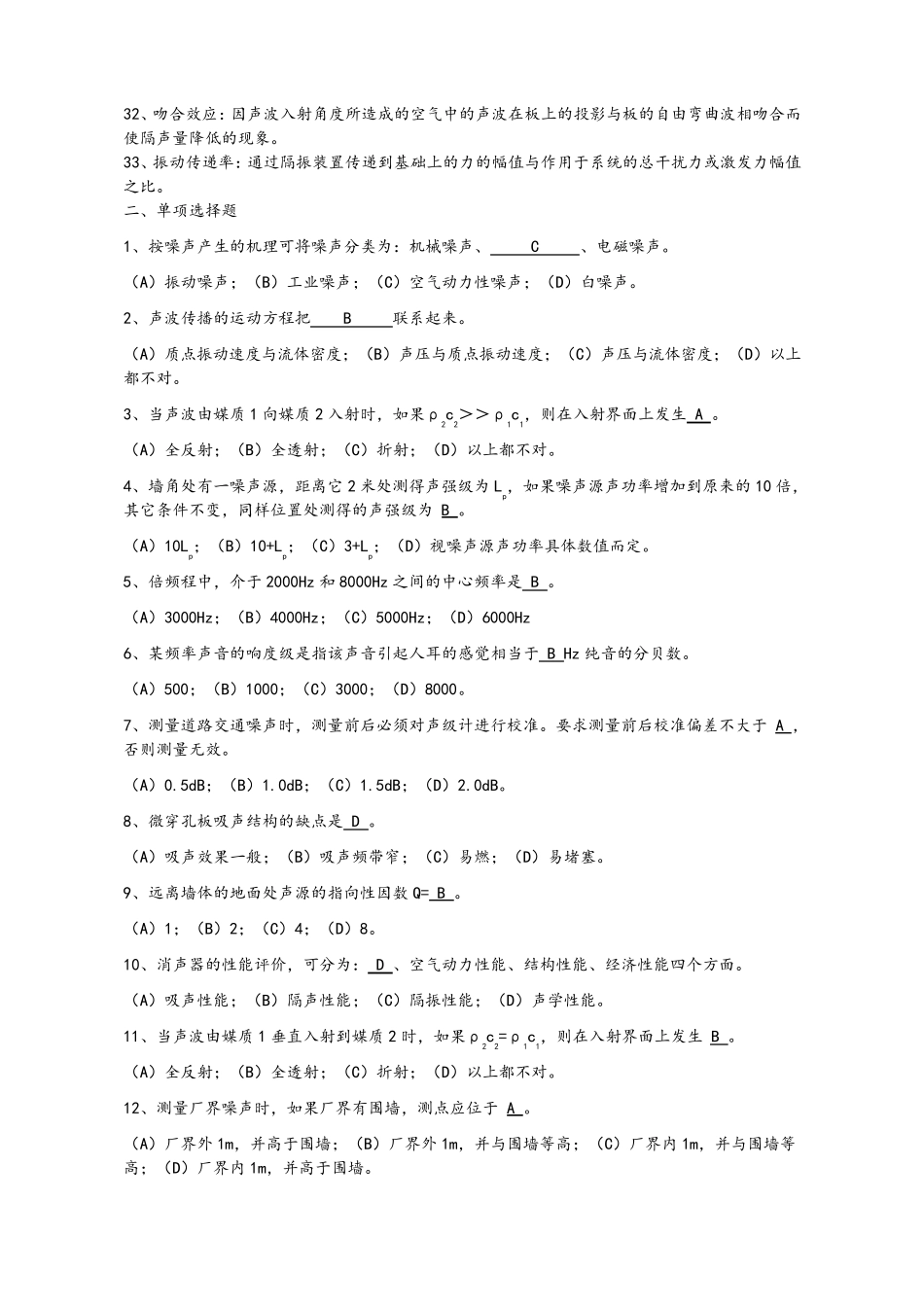 《环境噪声控制工程》复习题及参考答案_第2页