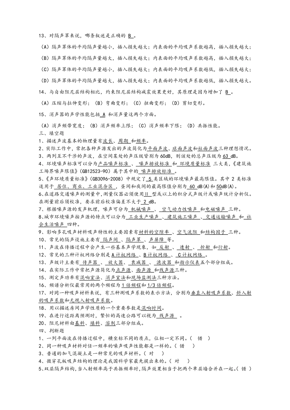 《环境噪声控制工程》复习题及参考答案_第3页