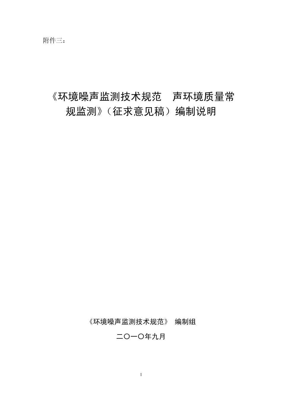 《环境噪声监测技术规范声环境质量常规监测》编制说明_第1页