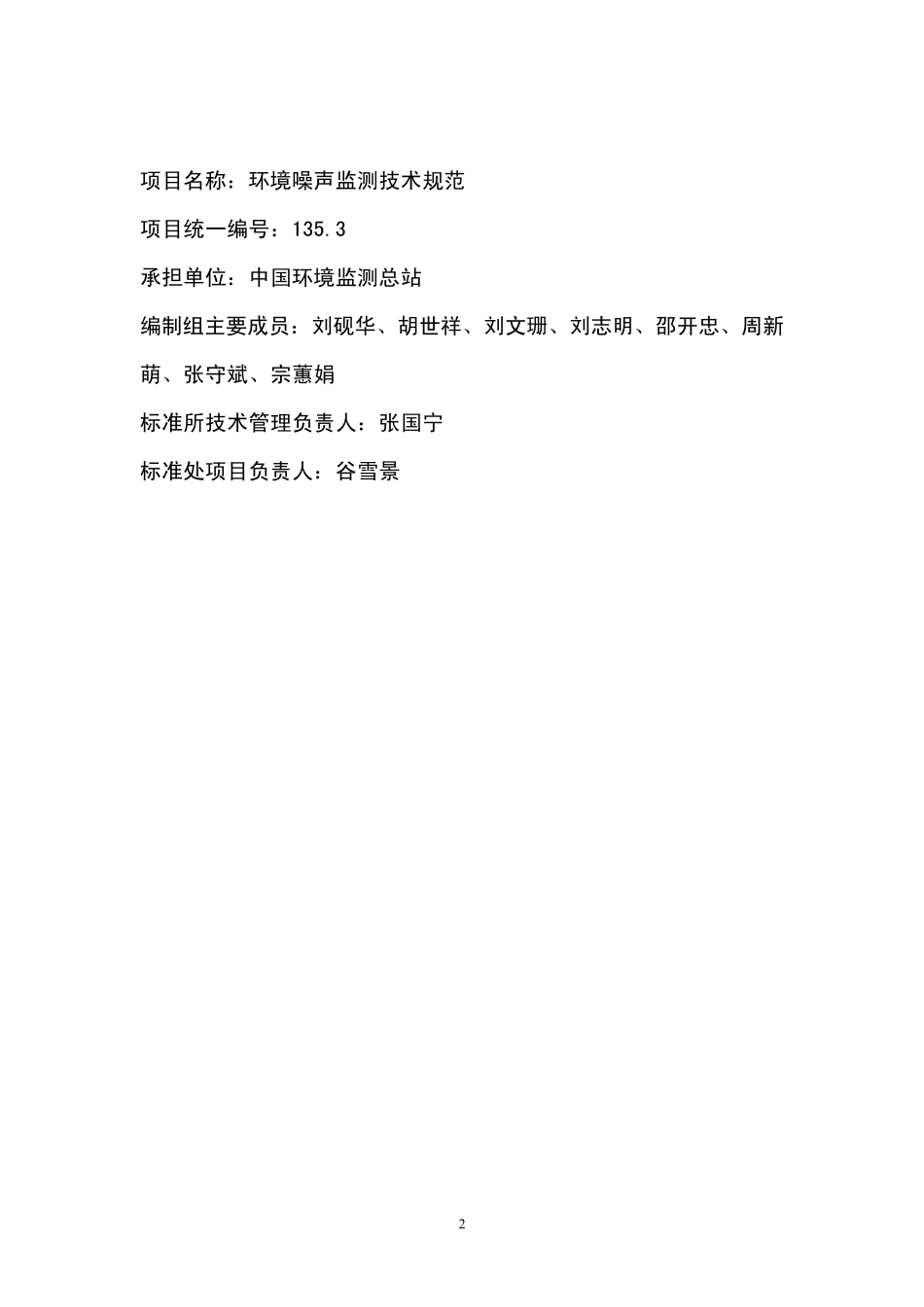 《环境噪声监测技术规范声环境质量常规监测》编制说明_第2页