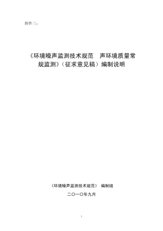 《环境噪声监测技术规范声环境质量常规监测》编制说明