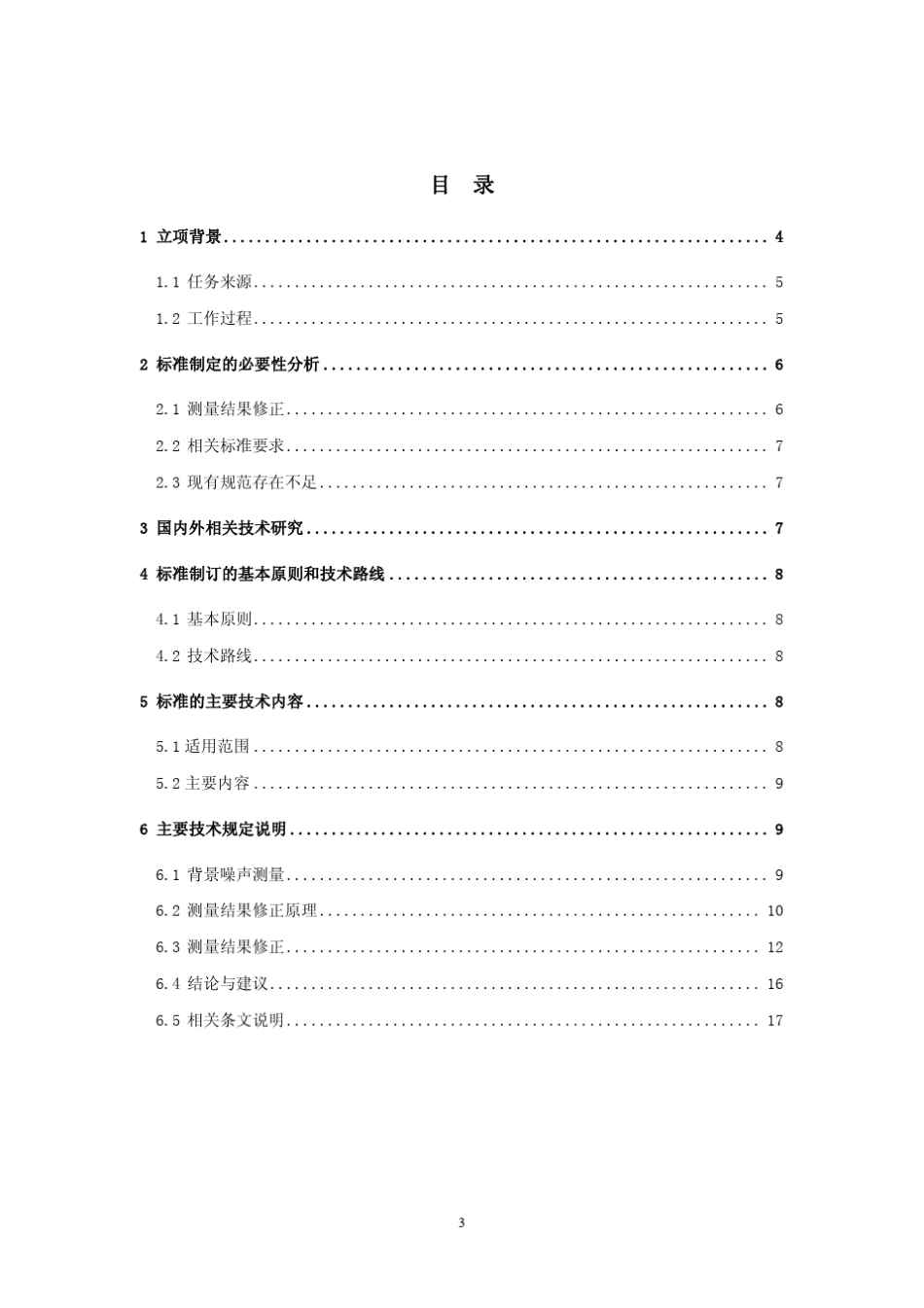 《环境噪声监测技术规范噪声测量值修正》编制说明_第3页