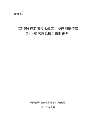 《环境噪声监测技术规范噪声测量值修正》编制说明