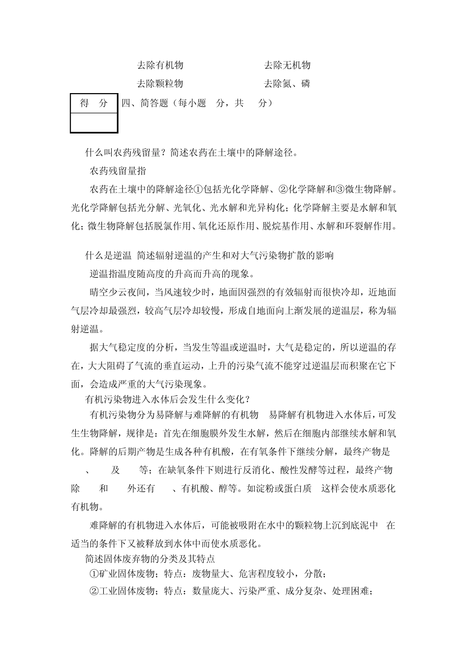 《环境学导论》试题9参考答案_第3页