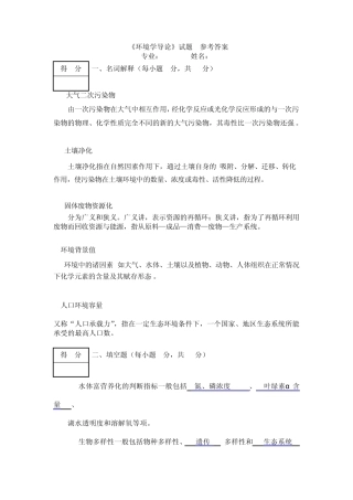 《环境学导论》试题9参考答案