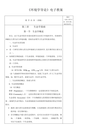 《环境学导论》电子教案