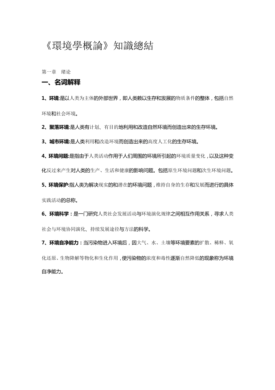 《环境学概论》_(刘培桐)_考研知识点归纳_第1页